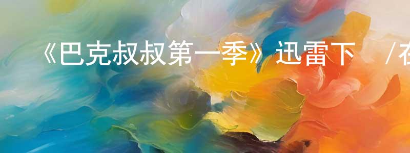 成彪的動漫綜藝大全,《巴克叔叔第一季》迅雷下載/在線觀看-都市情感-美劇天堂